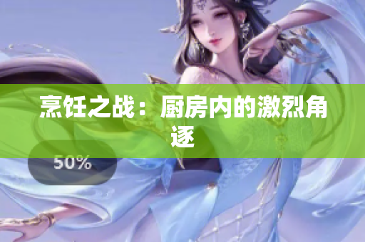 烹饪之战：厨房内的激烈角逐