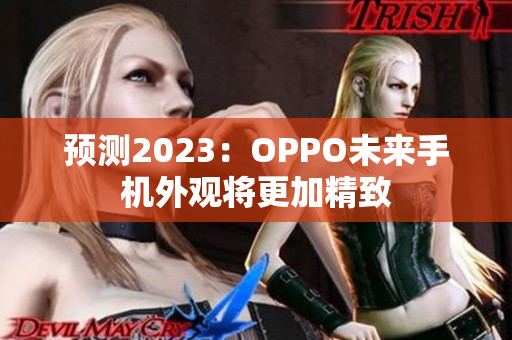 预测2023：OPPO未来手机外观将更加精致