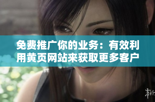 免费推广你的业务：有效利用黄页网站来获取更多客户