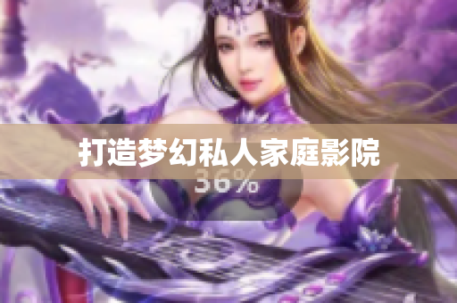 打造梦幻私人家庭影院