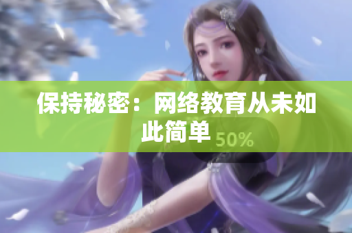 保持秘密：网络教育从未如此简单