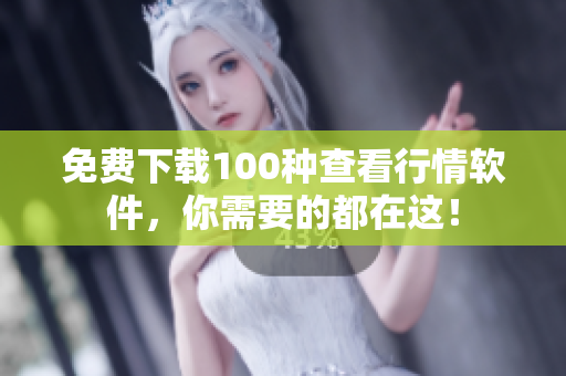 免费下载100种查看行情软件，你需要的都在这！