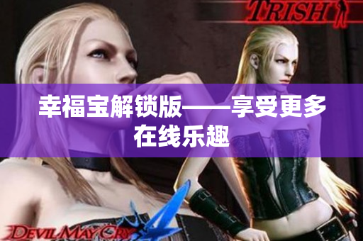 幸福宝解锁版——享受更多在线乐趣