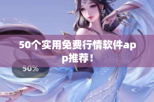 50个实用免费行情软件app推荐！