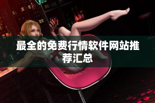 最全的免费行情软件网站推荐汇总