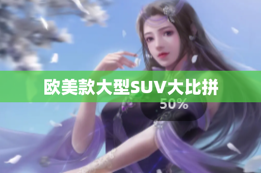 欧美款大型SUV大比拼