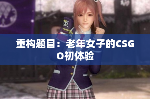重构题目：老年女子的CSGO初体验