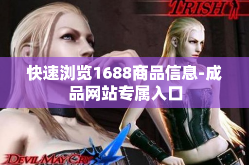 快速浏览1688商品信息-成品网站专属入口