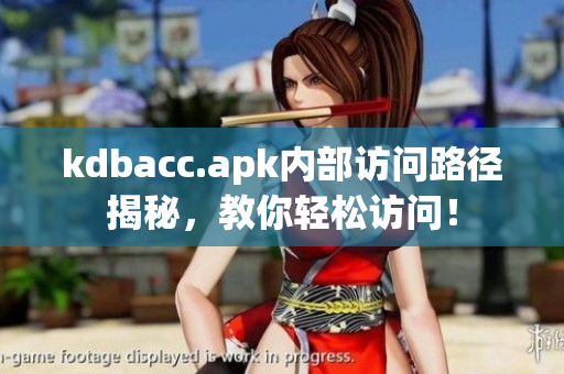 kdbacc.apk内部访问路径揭秘，教你轻松访问！