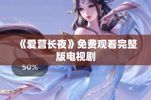 《爱营长夜》免费观看完整版电视剧