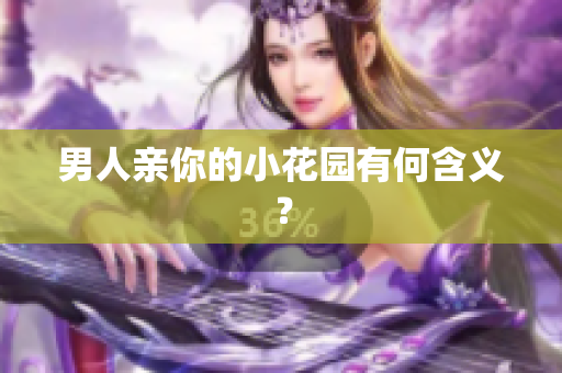 男人亲你的小花园有何含义？