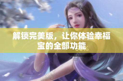 解锁完美版，让你体验幸福宝的全部功能
