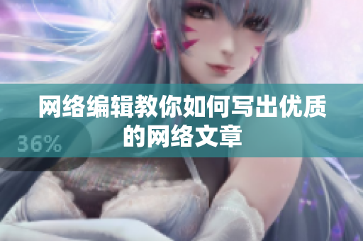 网络编辑教你如何写出优质的网络文章