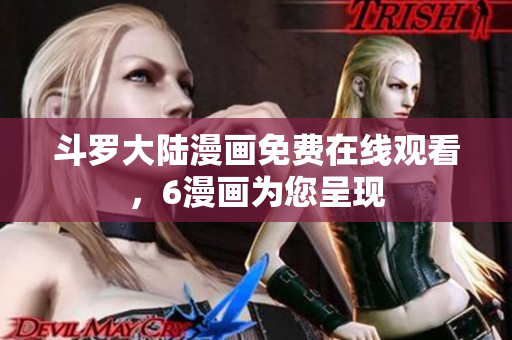 斗罗大陆漫画免费在线观看，6漫画为您呈现