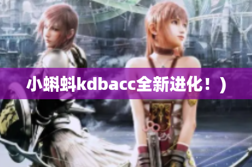 小蝌蚪kdbacc全新进化！)