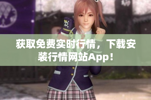 获取免费实时行情，下载安装行情网站App！