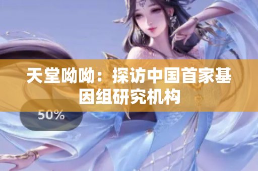 天堂呦呦：探访中国首家基因组研究机构
