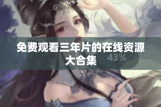 免费观看三年片的在线资源大合集