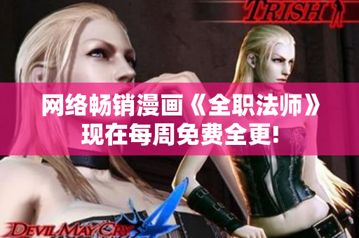 网络畅销漫画《全职法师》现在每周免费全更!