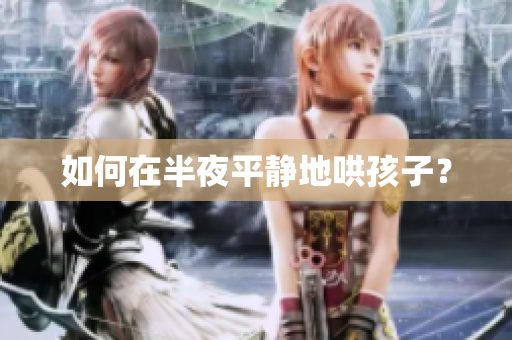 如何在半夜平静地哄孩子？