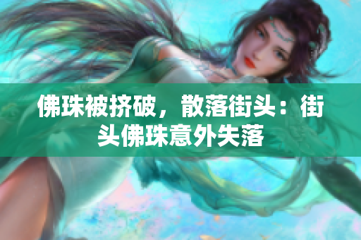 佛珠被挤破，散落街头：街头佛珠意外失落