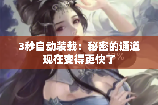 3秒自动装载：秘密的通道现在变得更快了