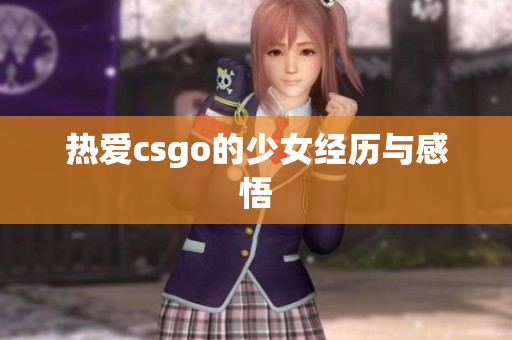 热爱csgo的少女经历与感悟