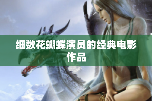 细数花蝴蝶演员的经典电影作品