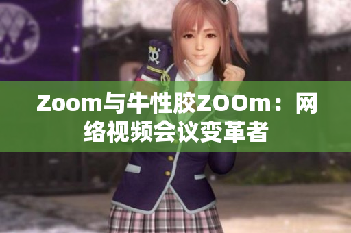 Zoom与牛性胶ZOOm：网络视频会议变革者