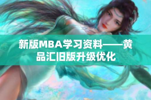 新版MBA学习资料——黄品汇旧版升级优化