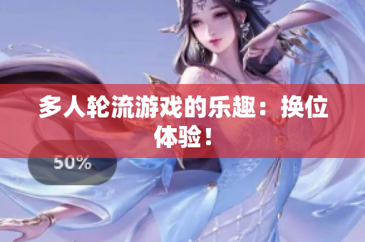 多人轮流游戏的乐趣：换位体验！