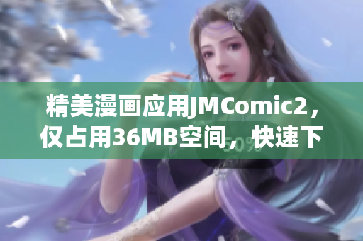 精美漫画应用JMComic2，仅占用36MB空间，快速下载安装！