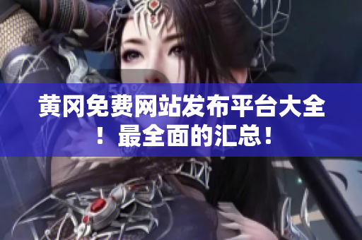 黄冈免费网站发布平台大全！最全面的汇总！
