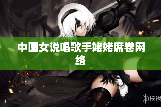 中国女说唱歌手姥姥席卷网络