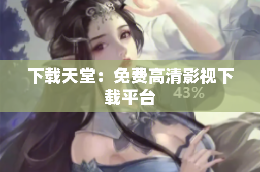 下载天堂：免费高清影视下载平台