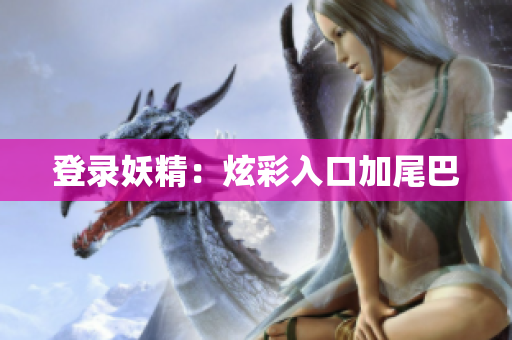 登录妖精：炫彩入口加尾巴