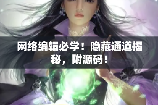 网络编辑必学！隐藏通道揭秘，附源码！