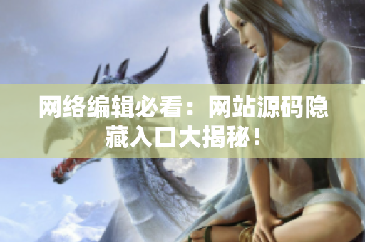 网络编辑必看：网站源码隐藏入口大揭秘！