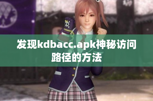 发现kdbacc.apk神秘访问路径的方法