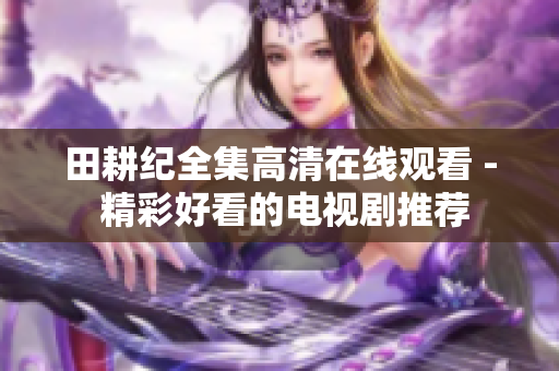 田耕纪全集高清在线观看 - 精彩好看的电视剧推荐