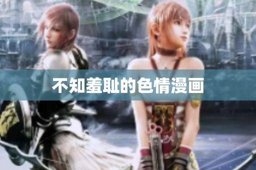不知羞耻的色情漫画