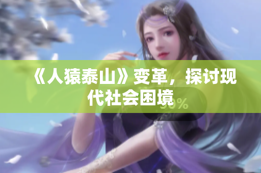 《人猿泰山》变革，探讨现代社会困境