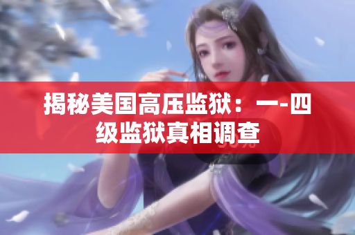 揭秘美国高压监狱：一-四级监狱真相调查
