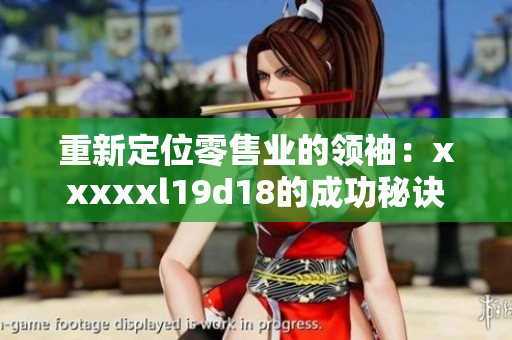 重新定位零售业的领袖：xxxxxl19d18的成功秘诀