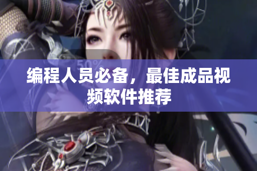 编程人员必备，最佳成品视频软件推荐