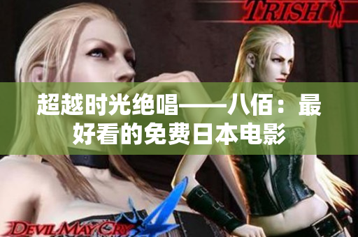 超越时光绝唱——八佰：最好看的免费日本电影