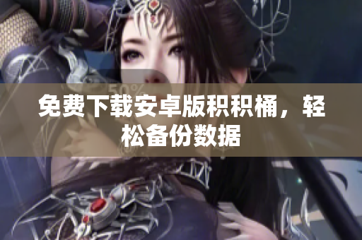 免费下载安卓版积积桶，轻松备份数据