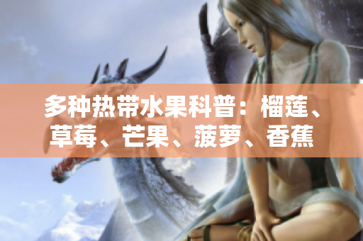 多种热带水果科普：榴莲、草莓、芒果、菠萝、香蕉