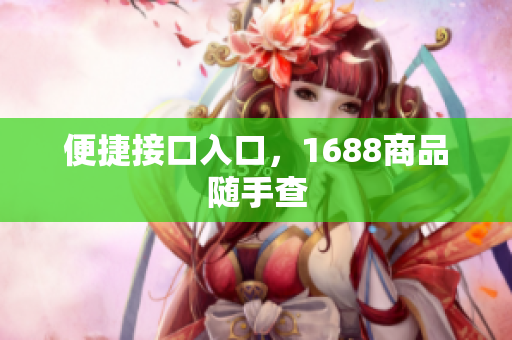 便捷接口入口，1688商品随手查