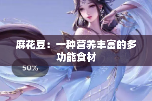 麻花豆：一种营养丰富的多功能食材